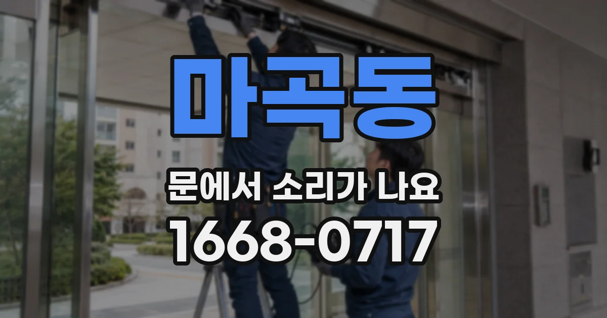 마곡동 문에서 소리가 나요