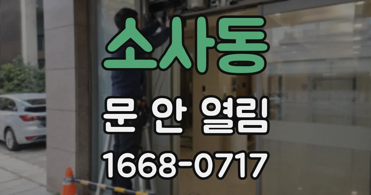 소사동 문 안 열림