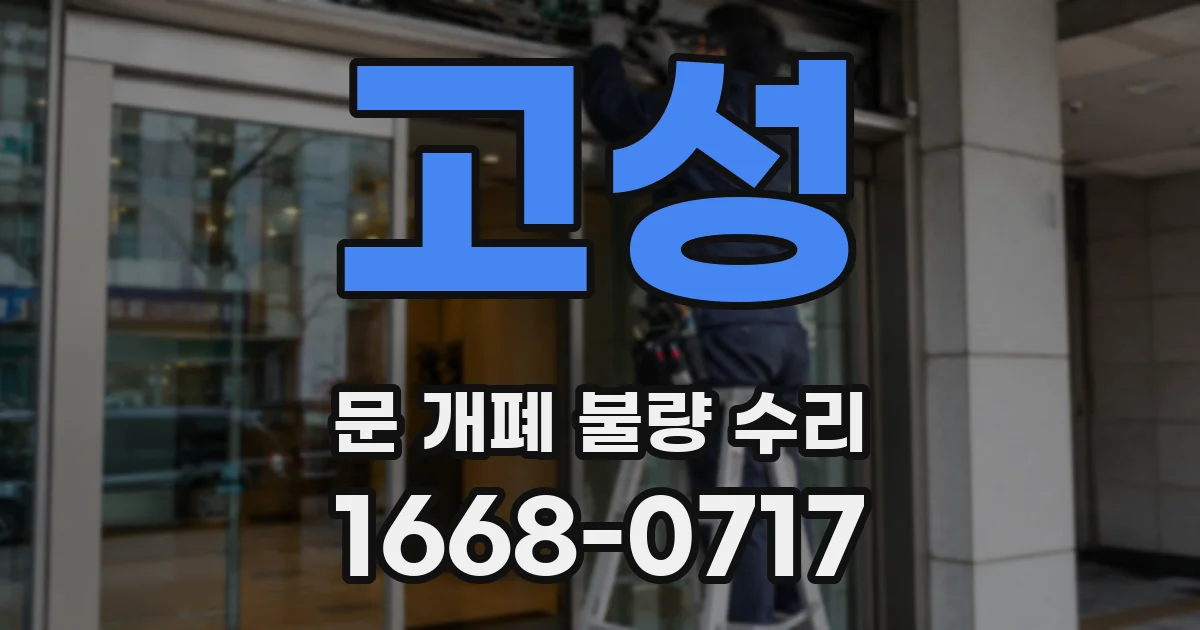 고성 문 개폐 불량 수리