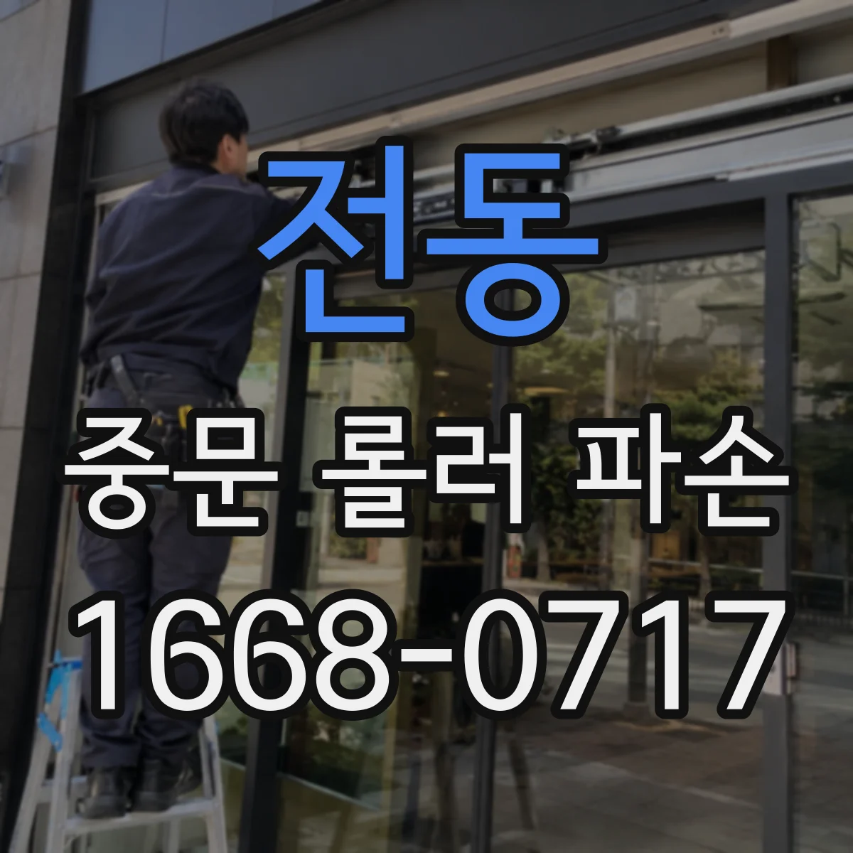 전동 중문 롤러 파손