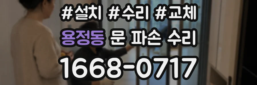 용정동 문 파손 수리
