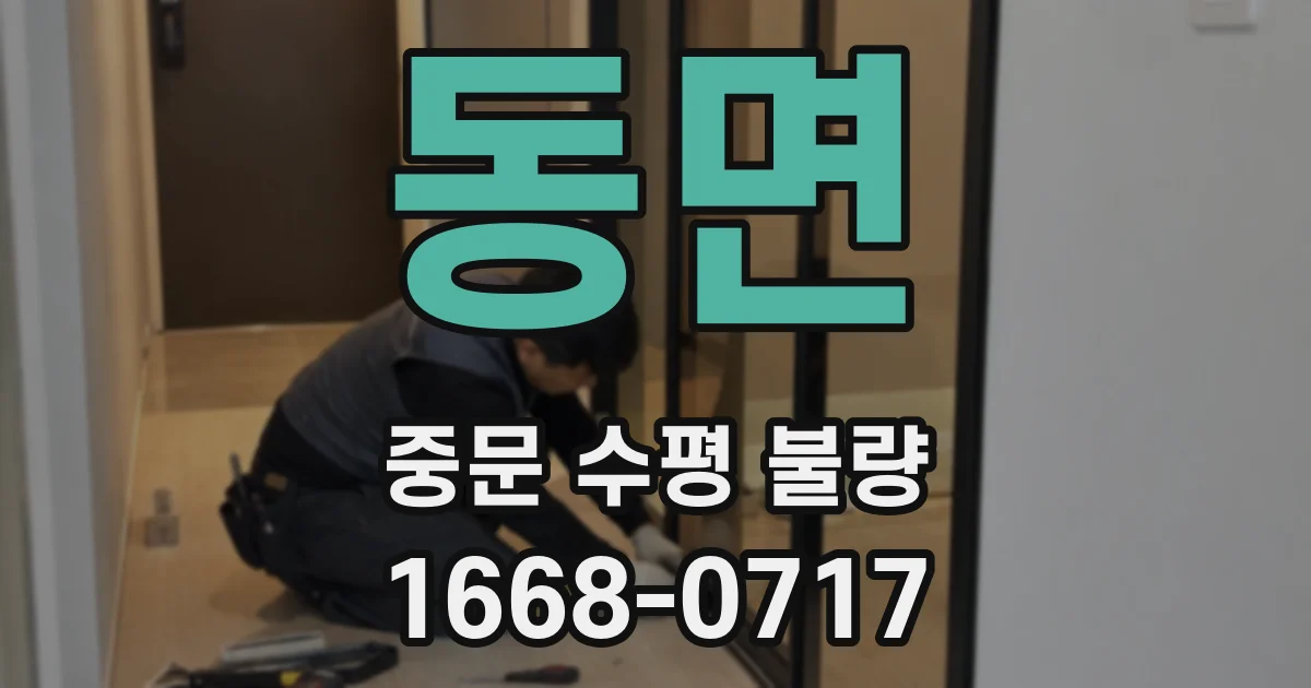 동면 중문 수평 불량