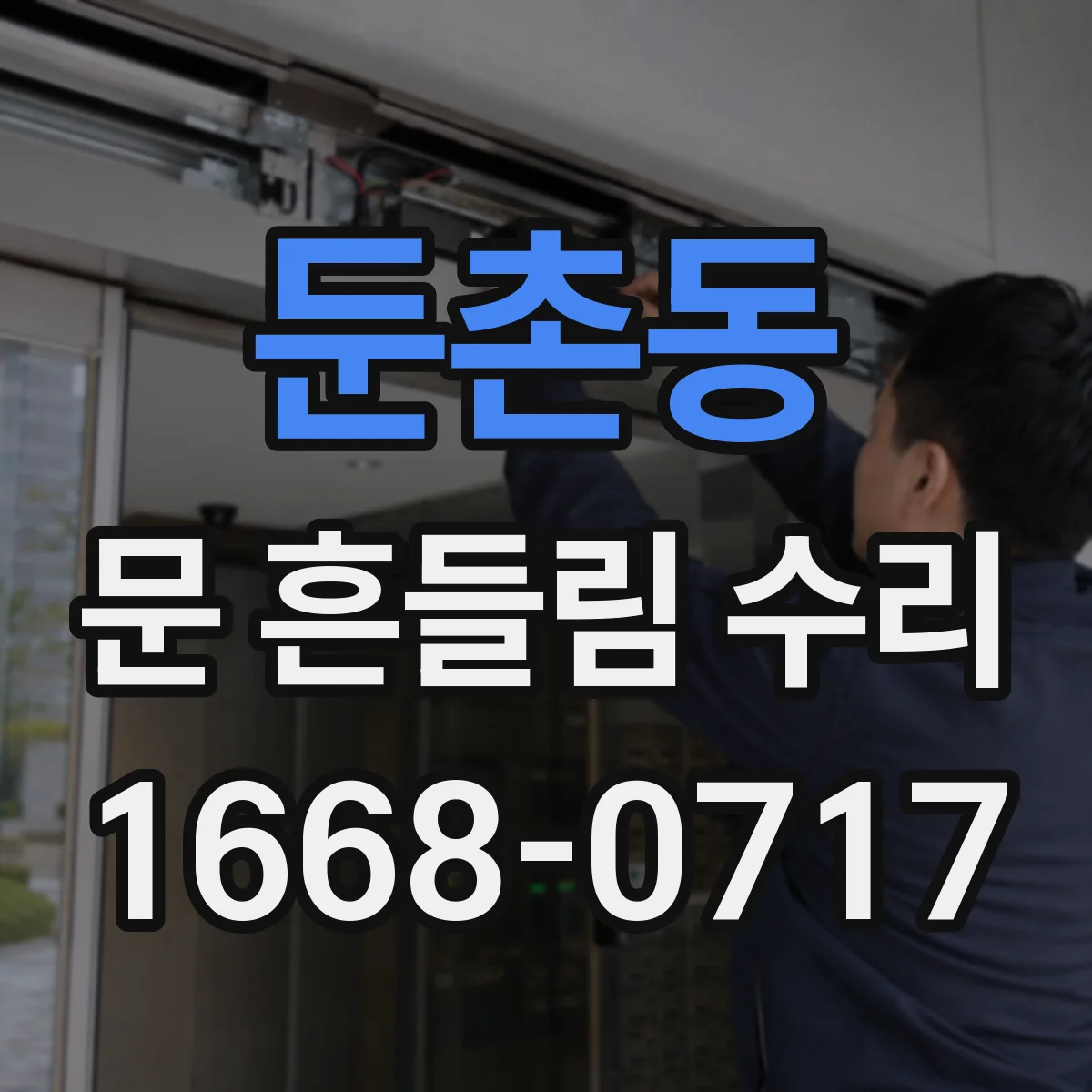 둔촌동 문 흔들림 수리