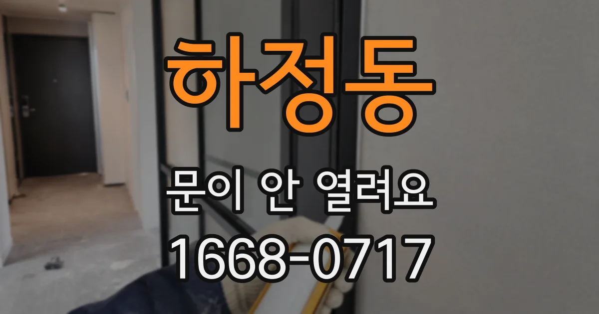 하정동 문이 안 열려요