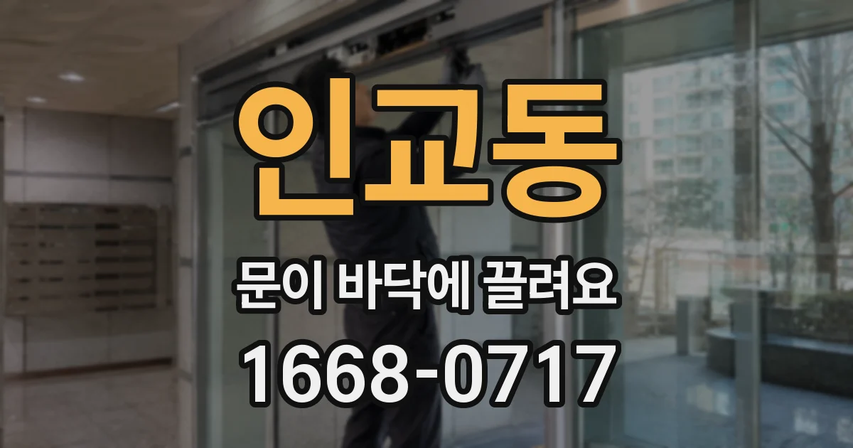 인교동 문이 바닥에 끌려요