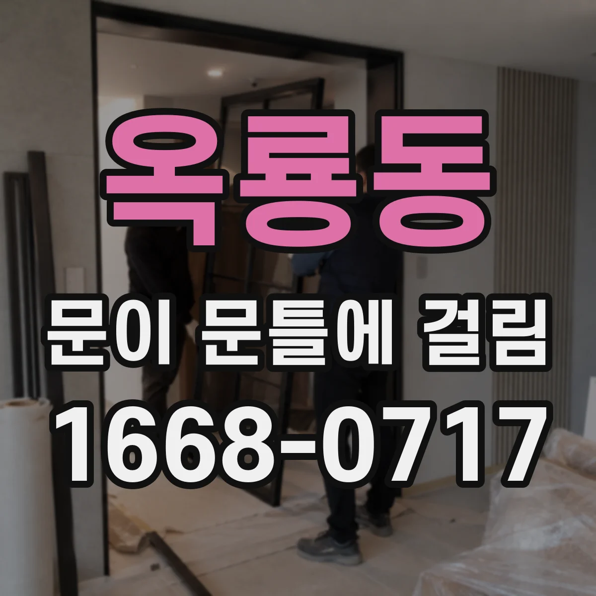 옥룡동 문이 문틀에 걸림