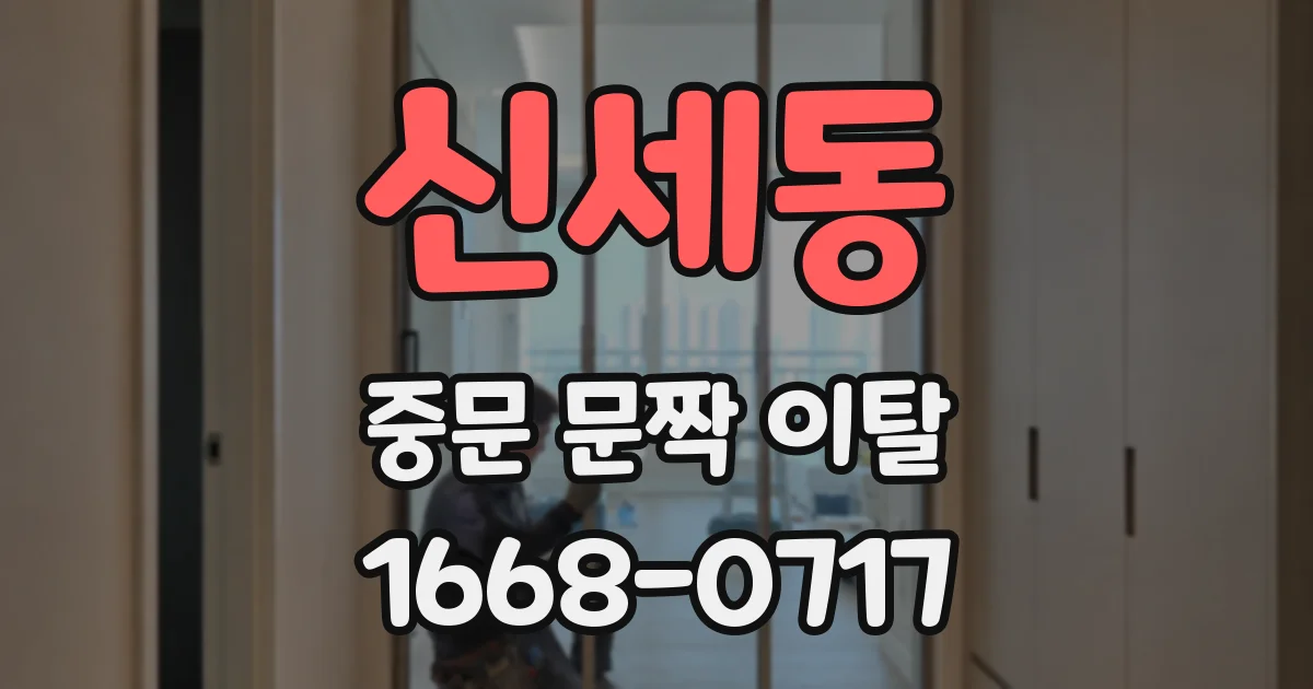 신세동 중문 문짝 이탈