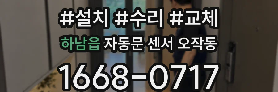 하남읍 자동문 센서 오작동