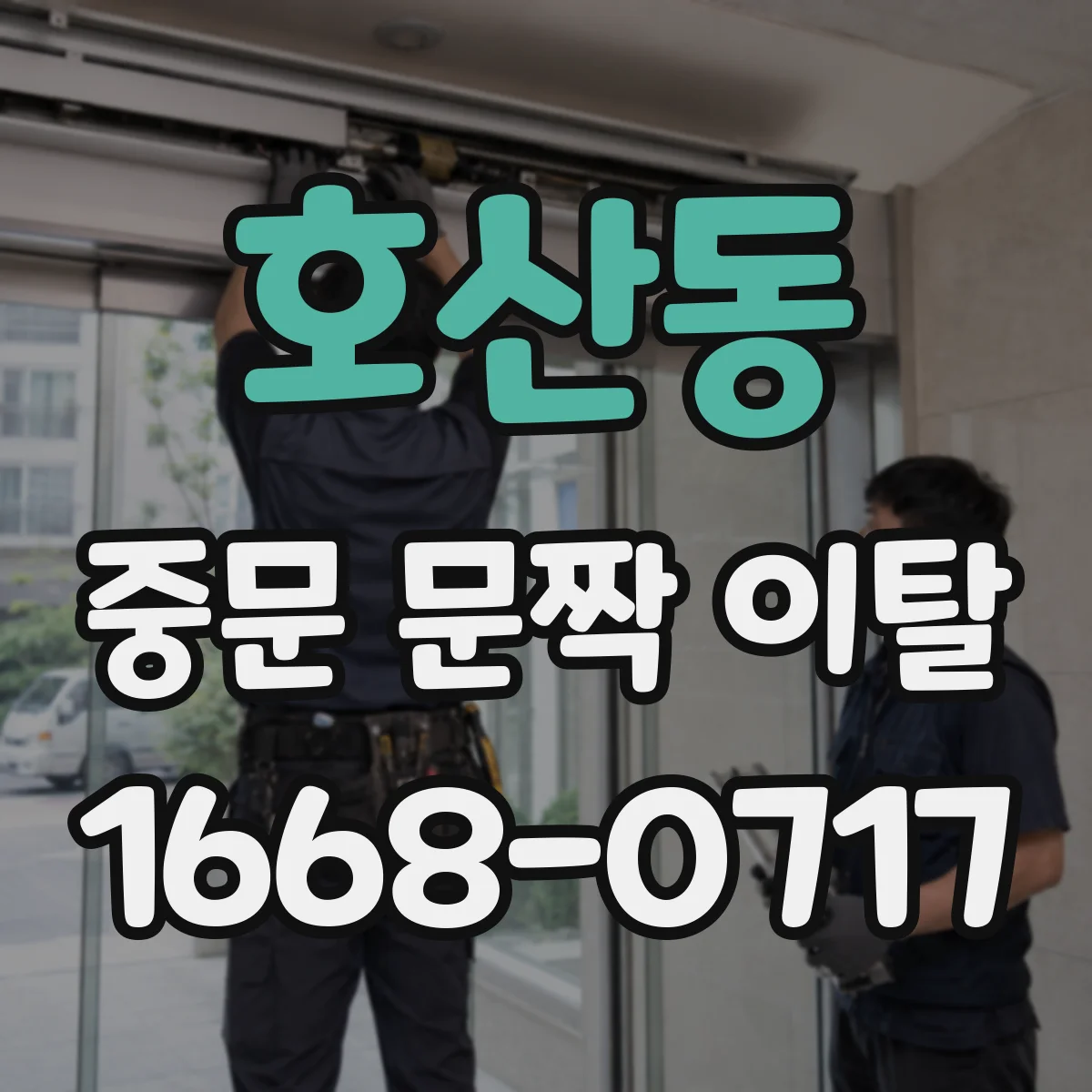호산동 중문 문짝 이탈