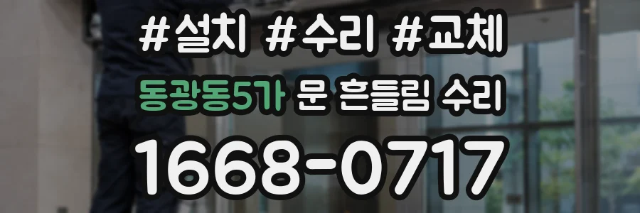동광동5가 문 흔들림 수리