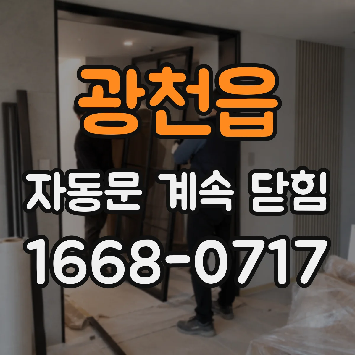 광천읍 자동문 계속 닫힘