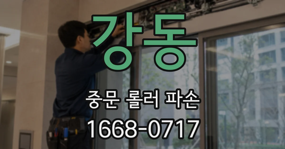 강동 중문 롤러 파손