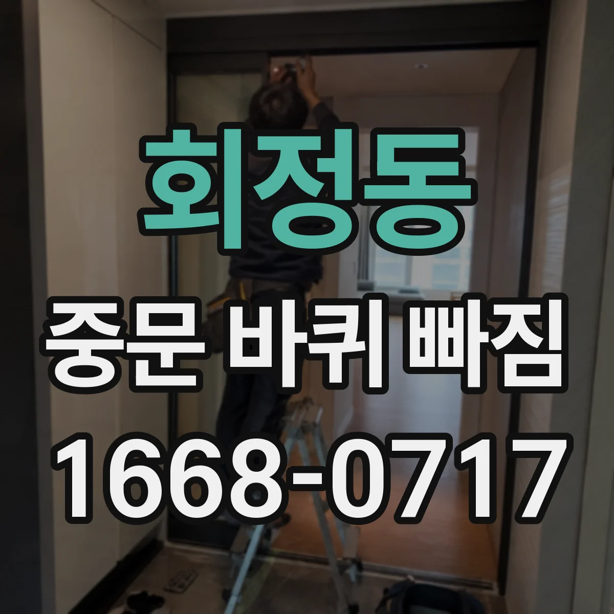 회정동 중문 바퀴 빠짐