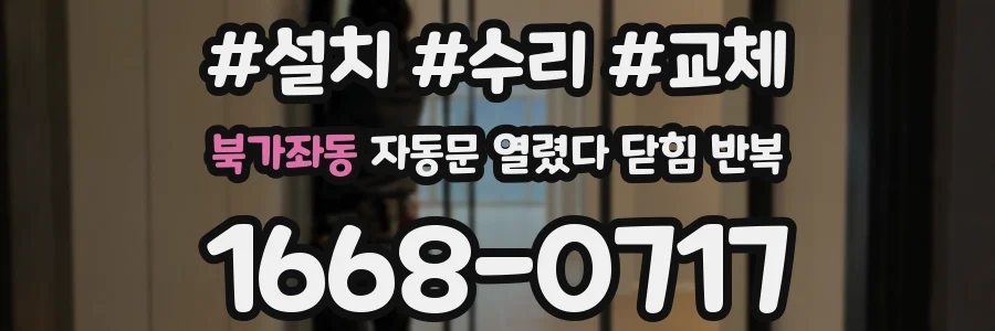 북가좌동 자동문 열렸다 닫힘 반복