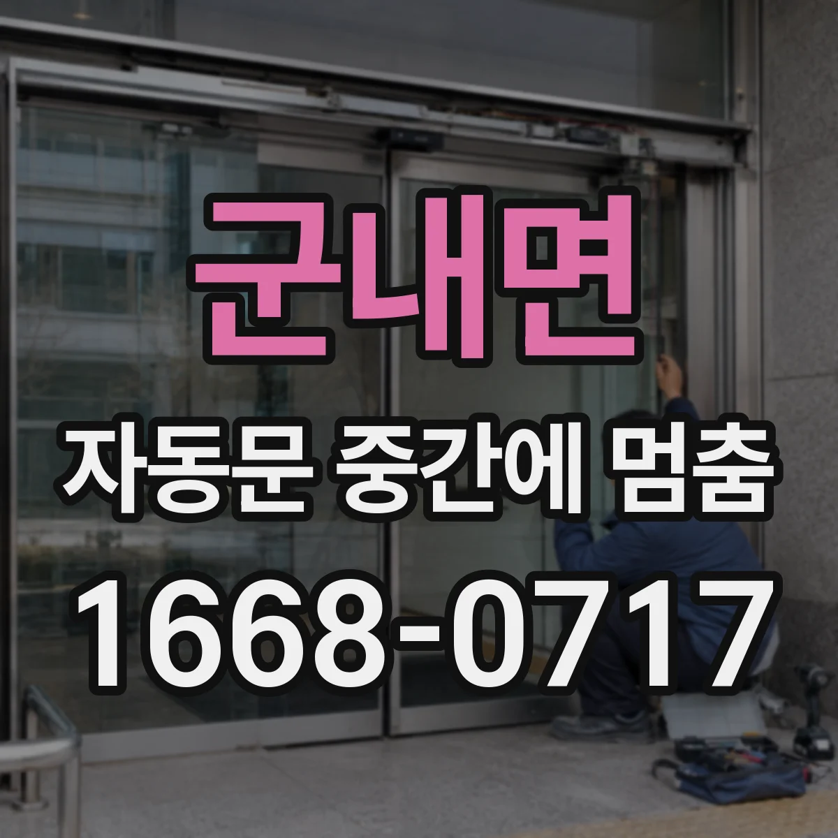 군내면 자동문 중간에 멈춤