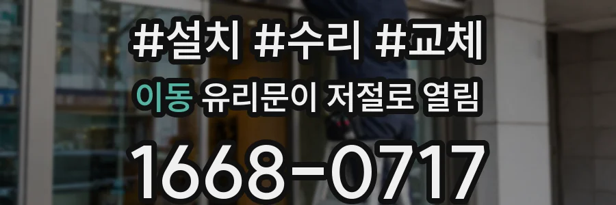 이동 유리문이 저절로 열림