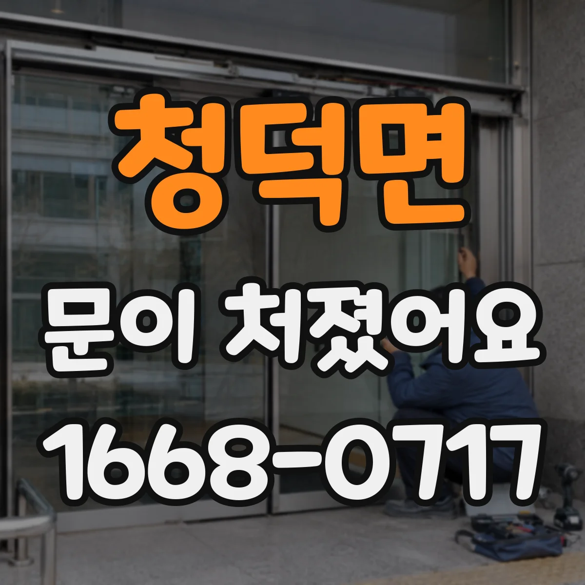 청덕면 문이 처졌어요