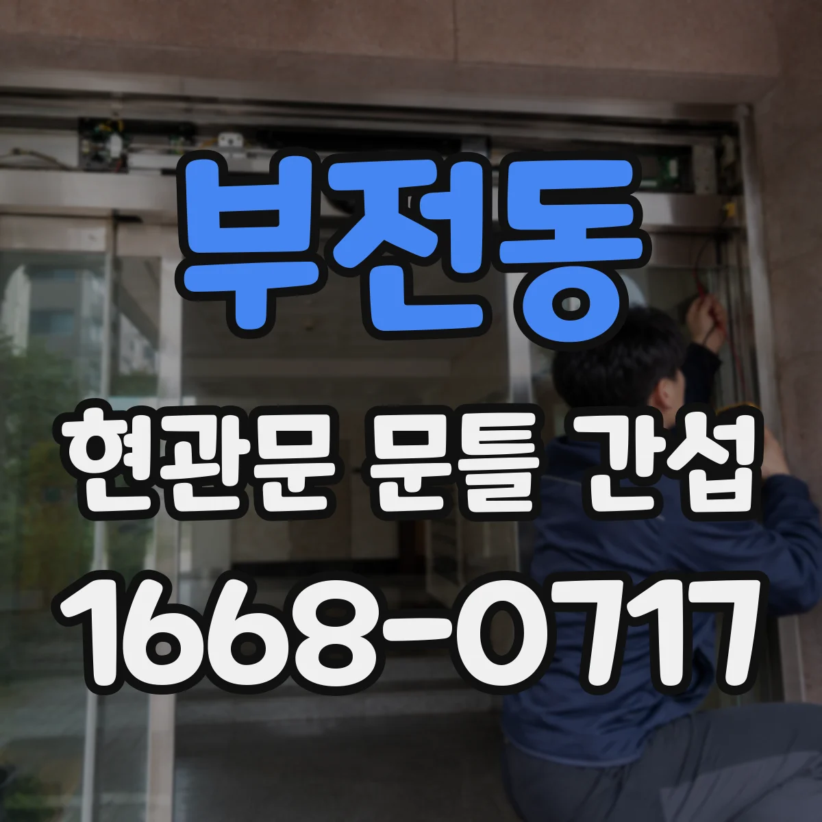 부전동 현관문 문틀 간섭