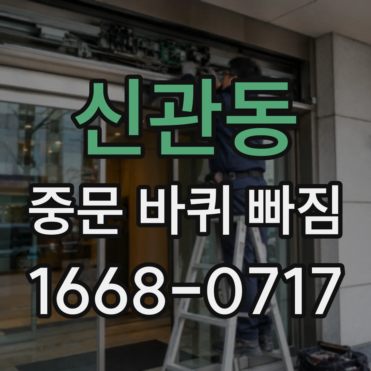 신관동 중문 바퀴 빠짐