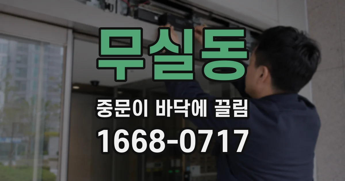 무실동 중문이 바닥에 끌림