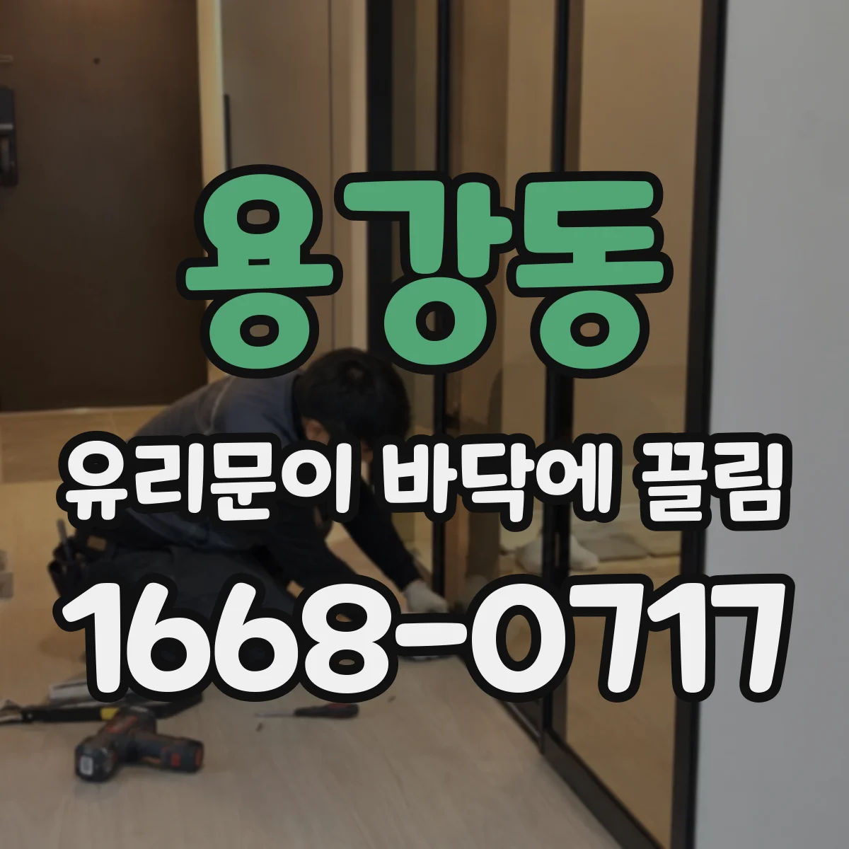 용강동 유리문이 바닥에 끌림