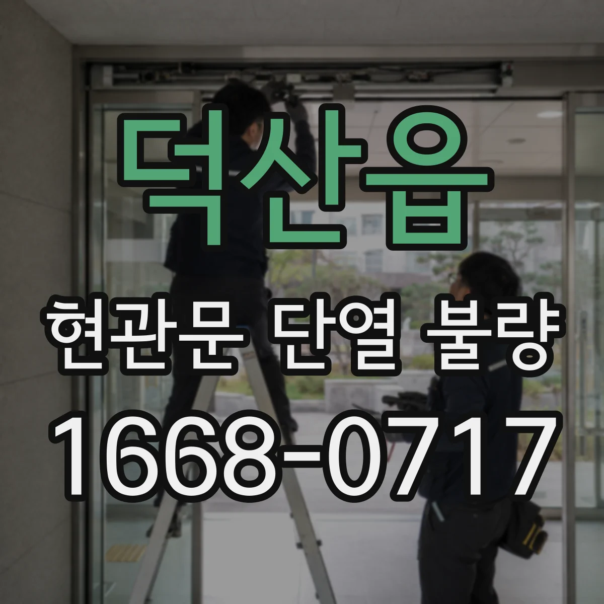 덕산읍 현관문 단열 불량
