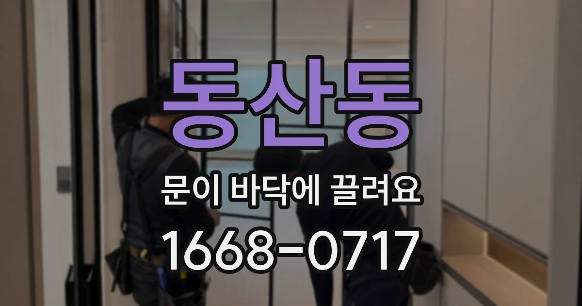 동산동 문이 바닥에 끌려요
