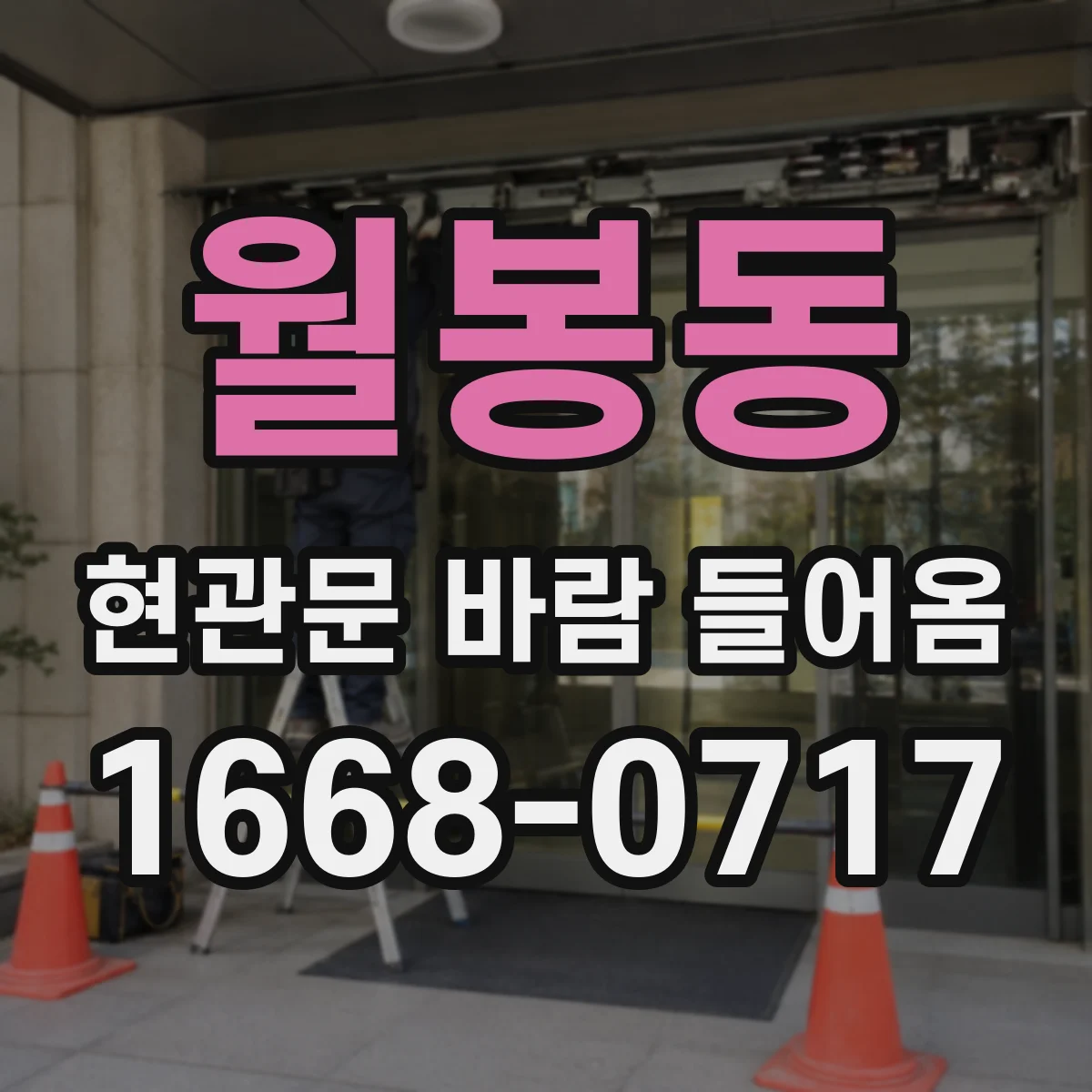 월봉동 현관문 바람 들어옴