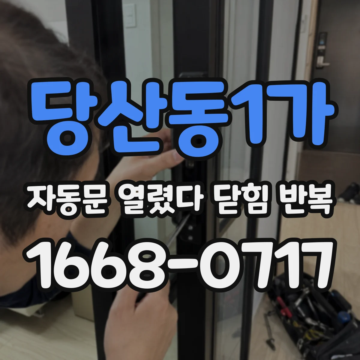 당산동1가 자동문 열렸다 닫힘 반복
