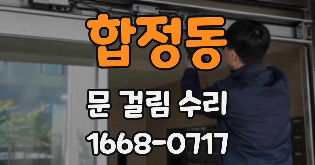 합정동 문 걸림 수리