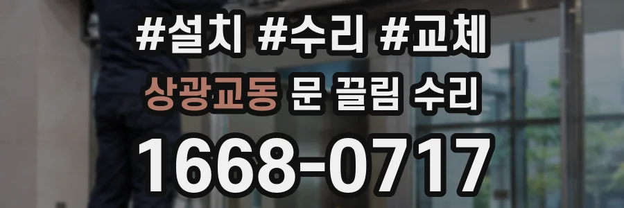 상광교동 문 끌림 수리