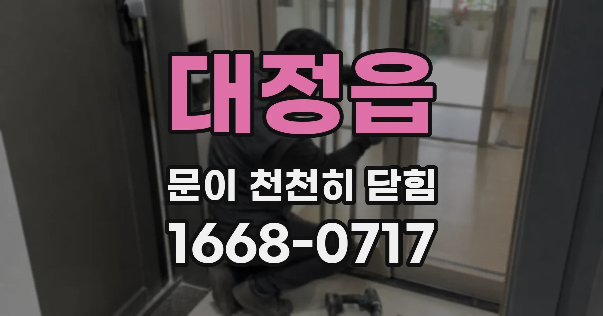 대정읍 문이 천천히 닫힘