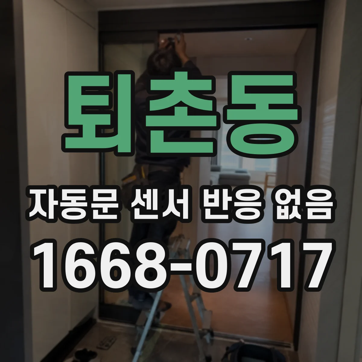 퇴촌동 자동문 센서 반응 없음