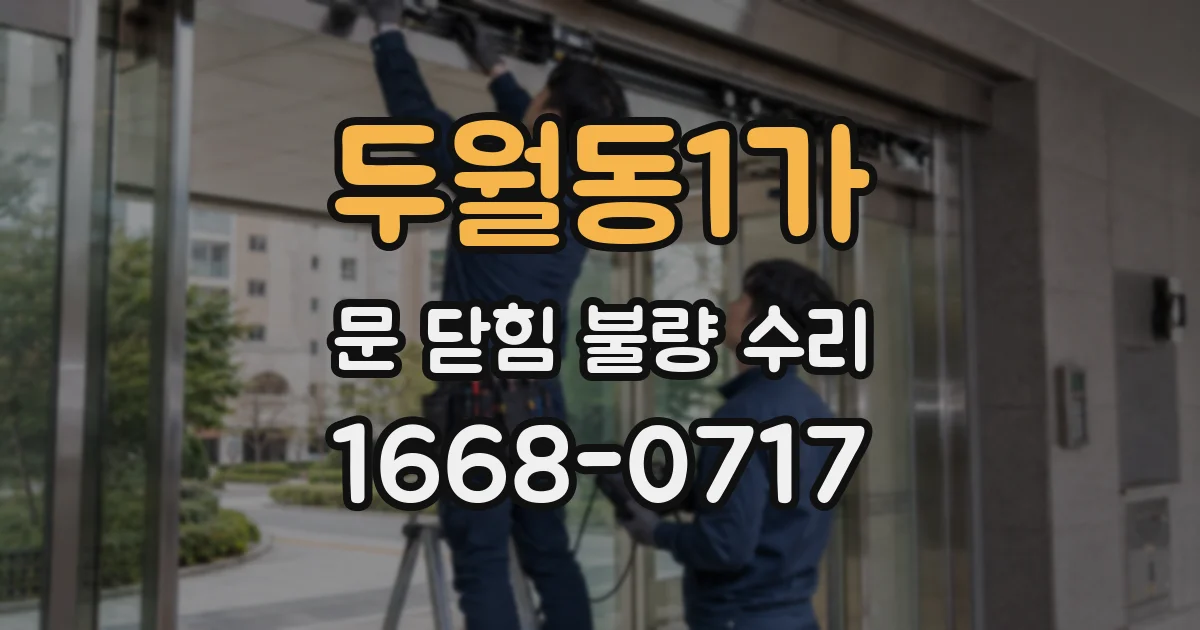 두월동1가 문 닫힘 불량 수리