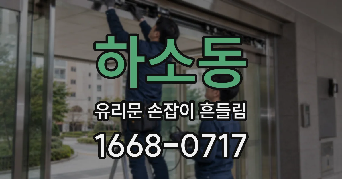 하소동 유리문 손잡이 흔들림