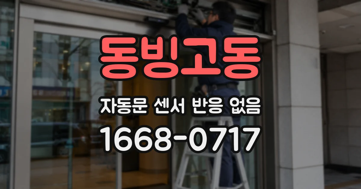 동빙고동 자동문 센서 반응 없음