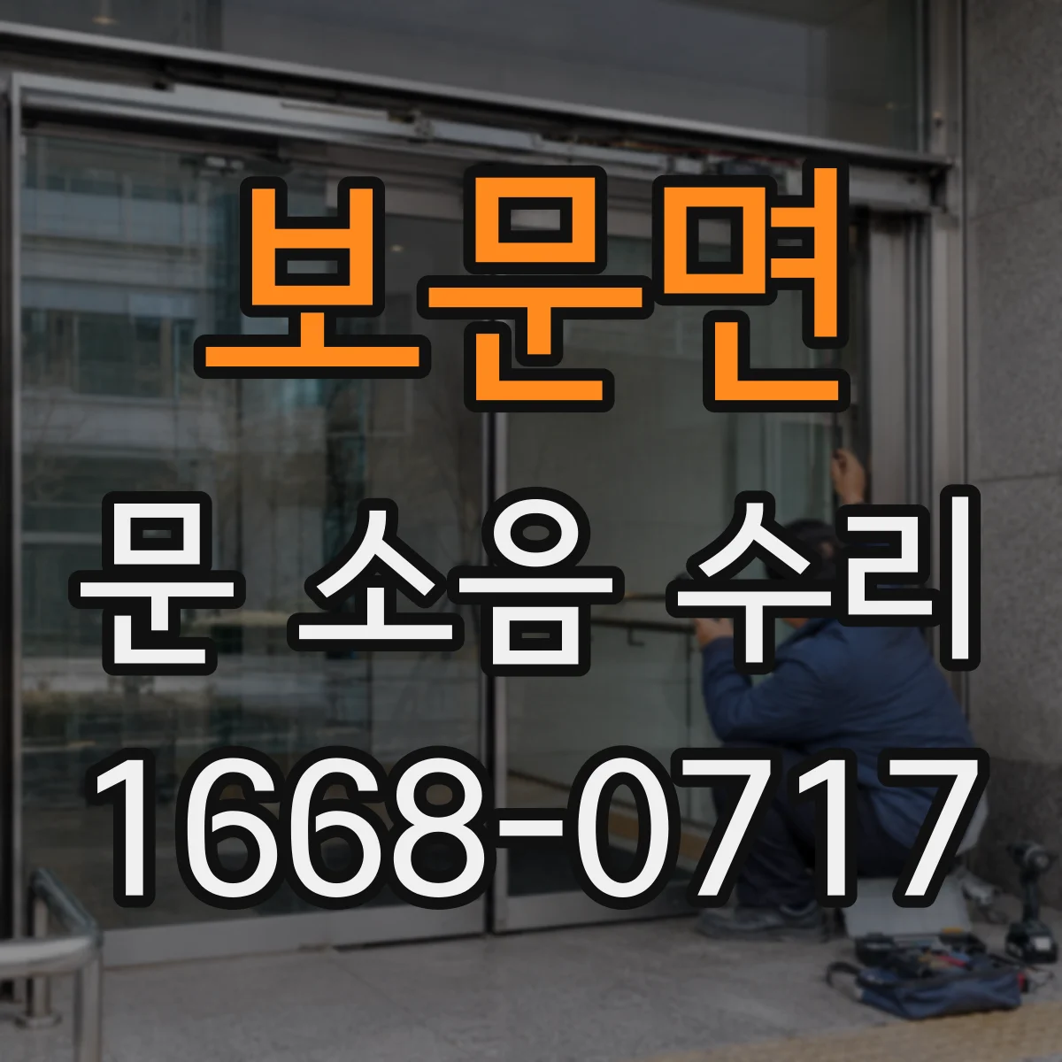 보문면 문 소음 수리