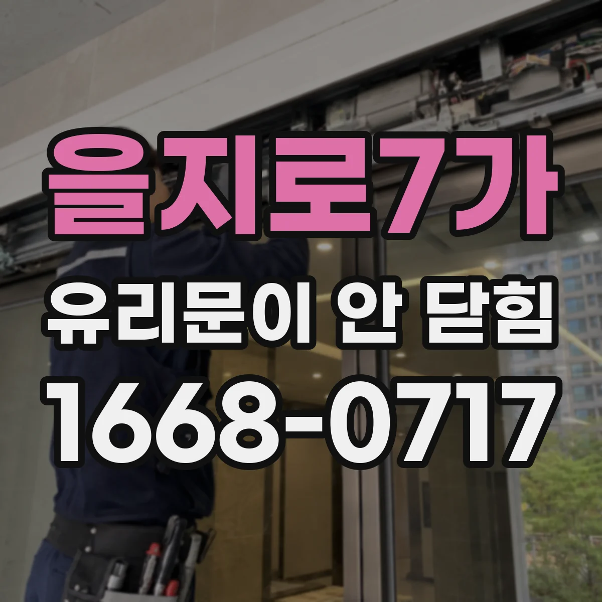 을지로7가 유리문이 안 닫힘