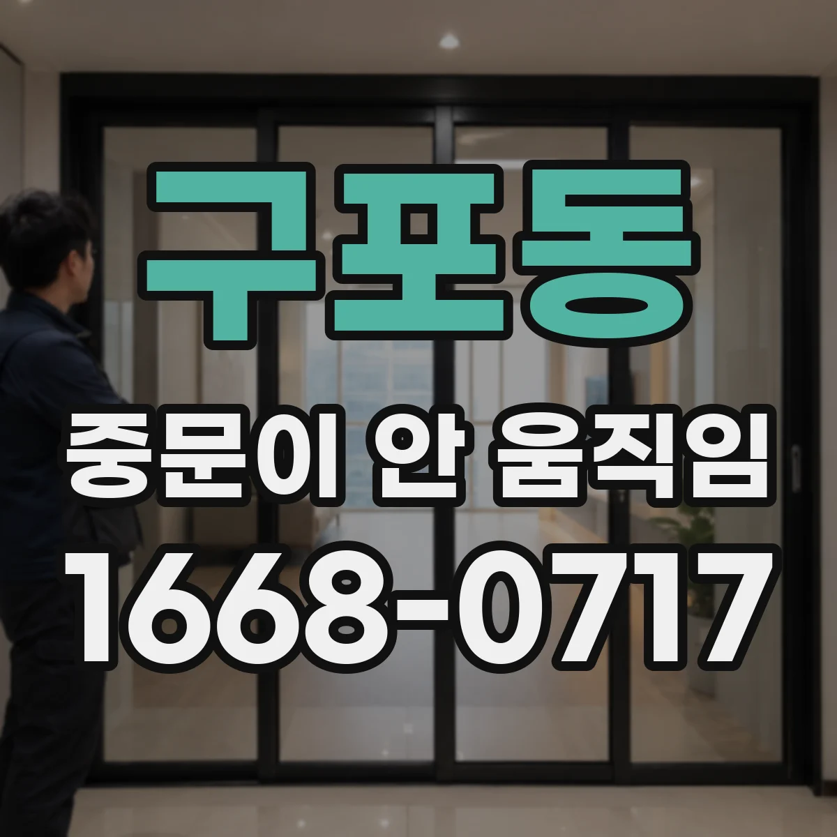 구포동 중문이 안 움직임