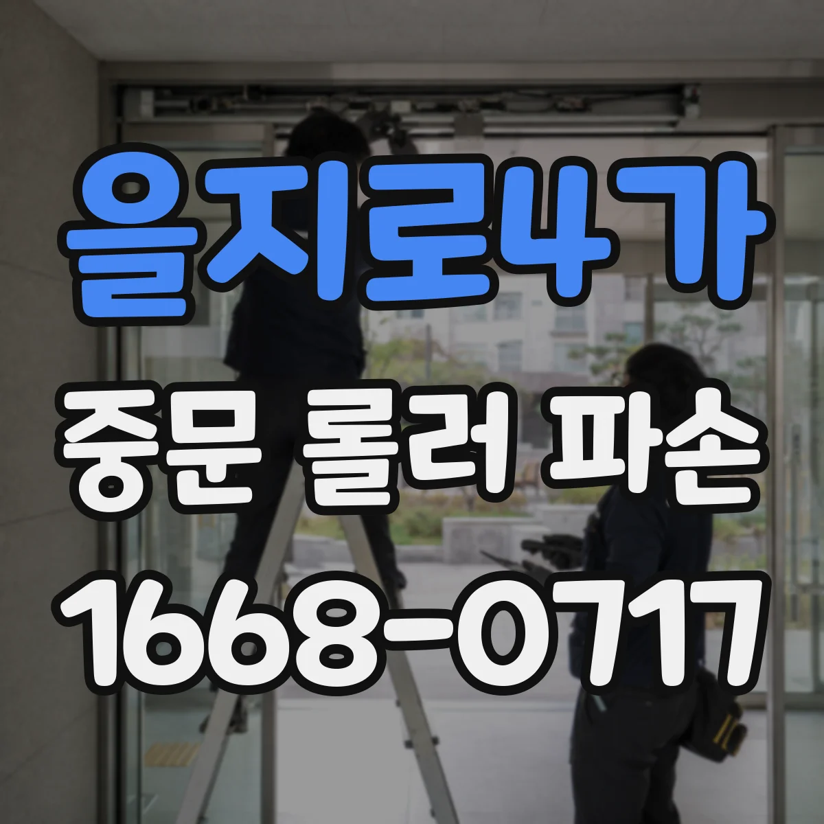 을지로4가 중문 롤러 파손