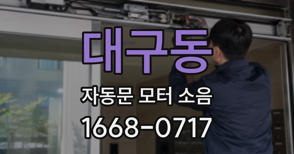 대구동 자동문 모터 소음