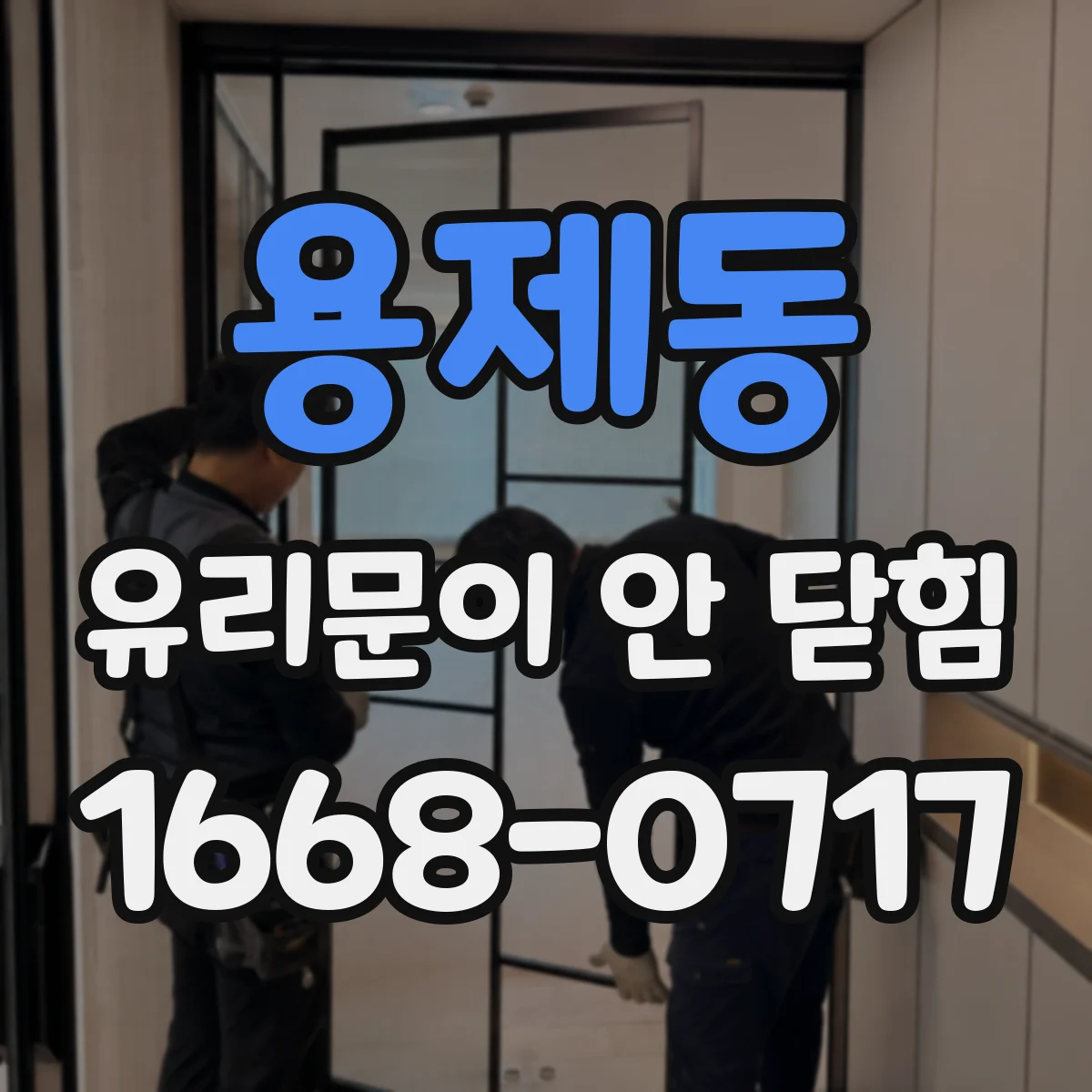 용제동 유리문이 안 닫힘