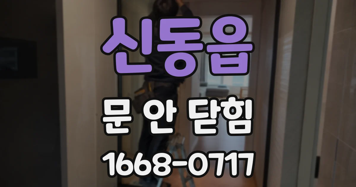 신동읍 문 안 닫힘