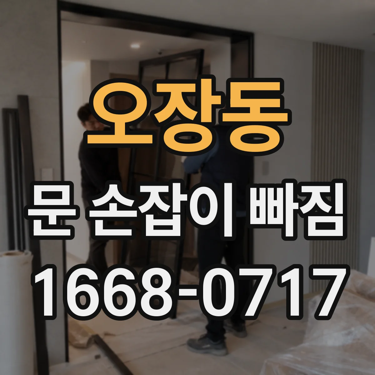 오장동 문 손잡이 빠짐
