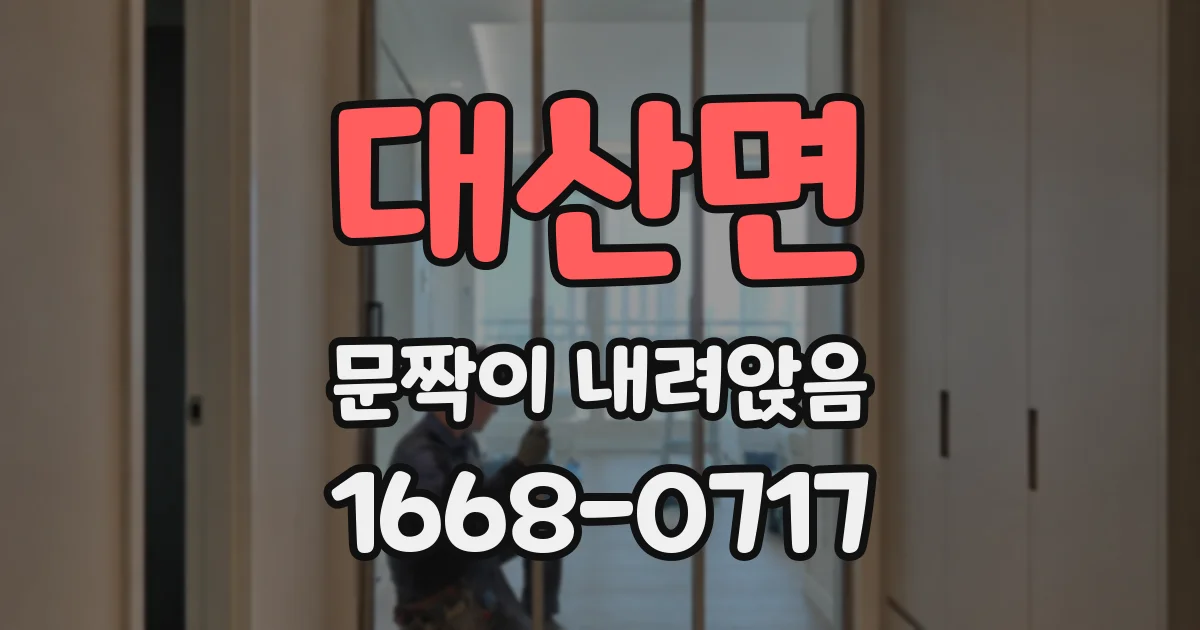 대산면 문짝이 내려앉음
