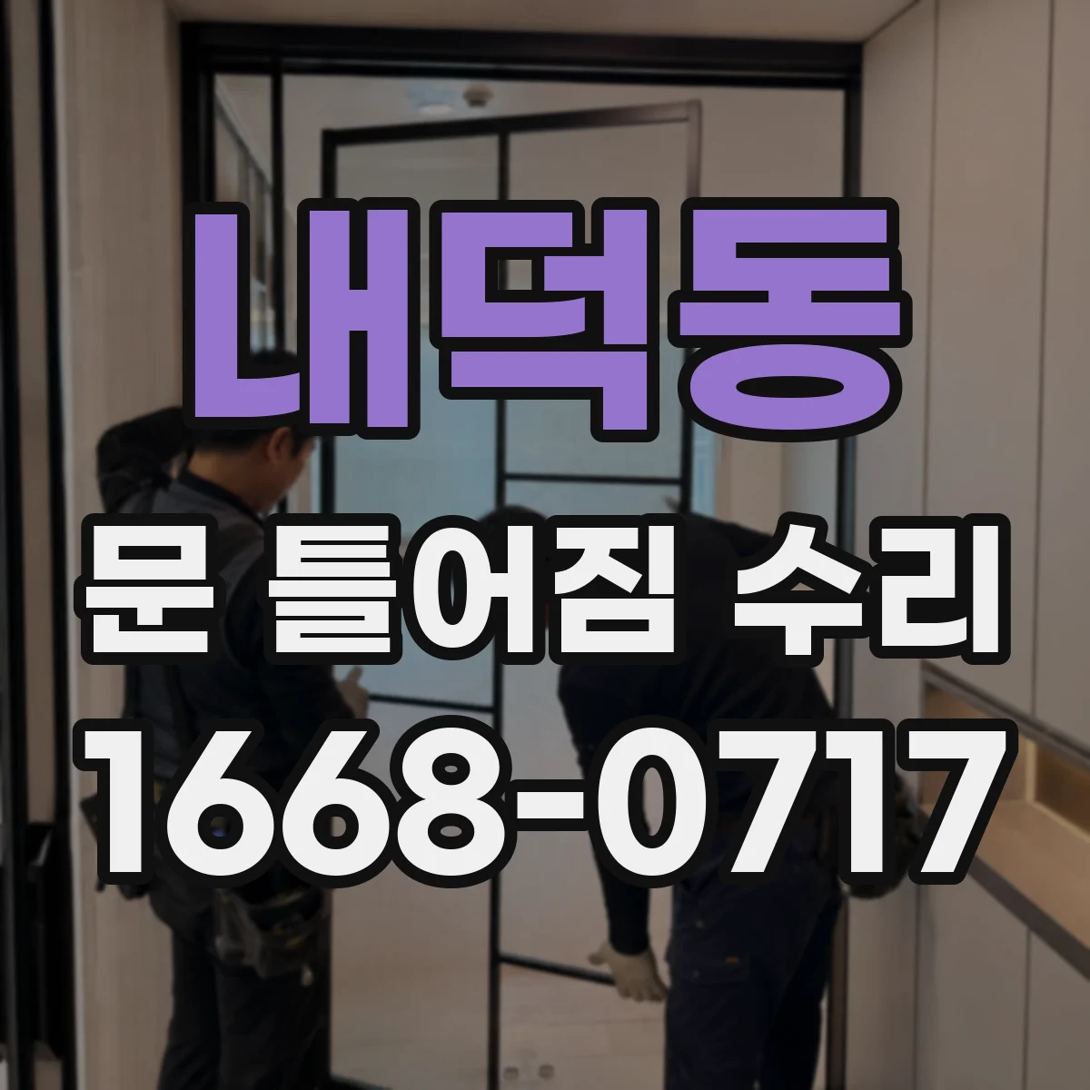 내덕동 문 틀어짐 수리