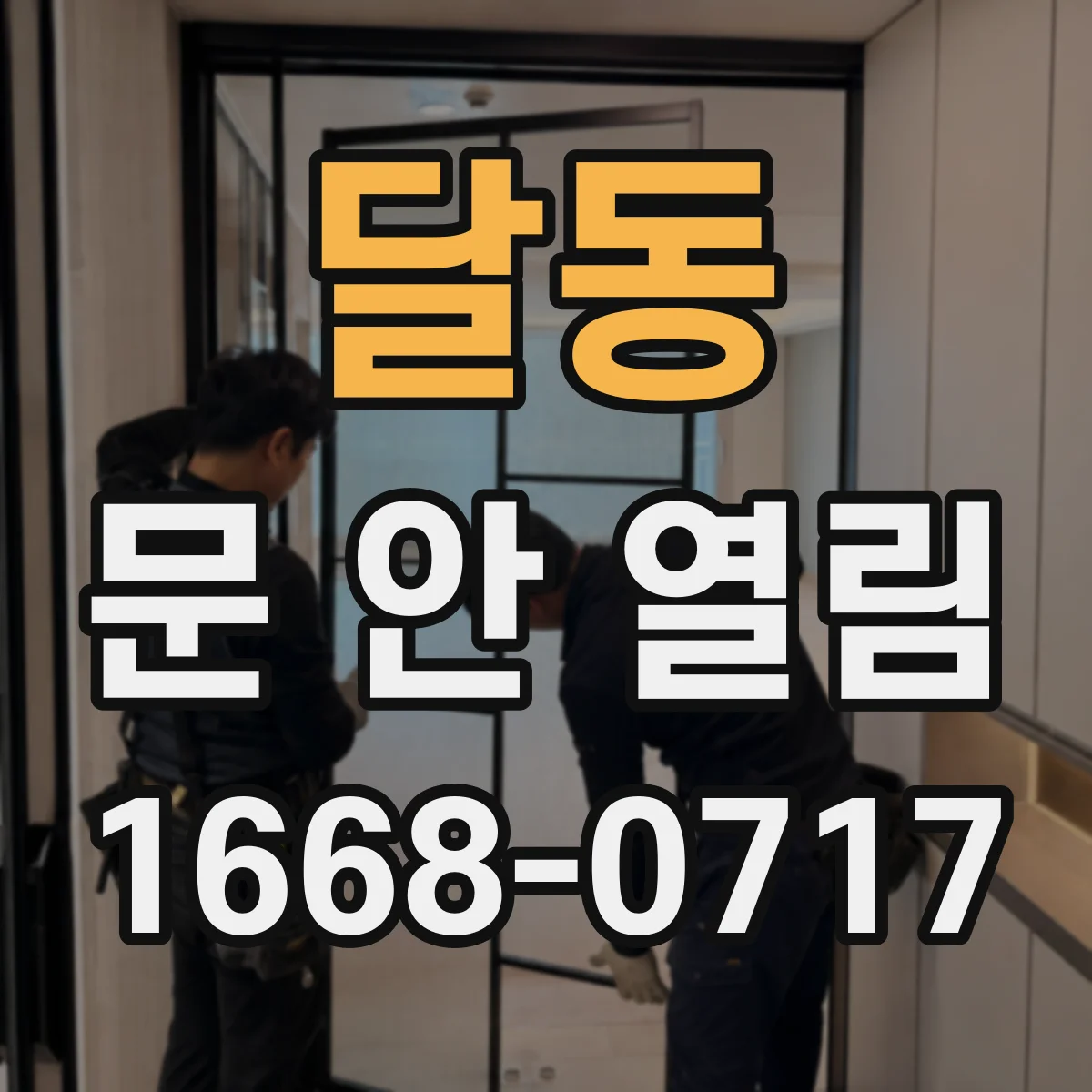 달동 문 안 열림
