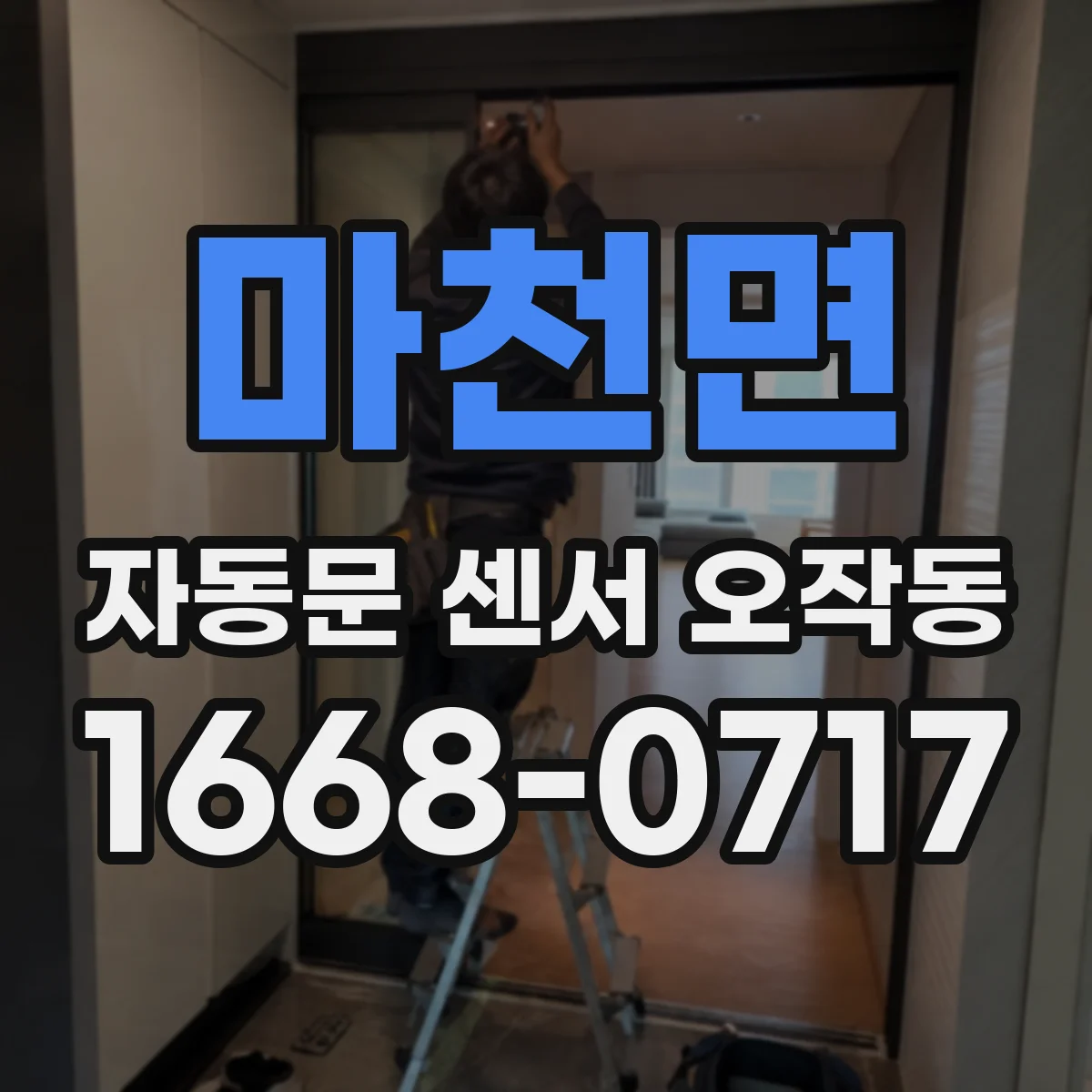 마천면 자동문 센서 오작동