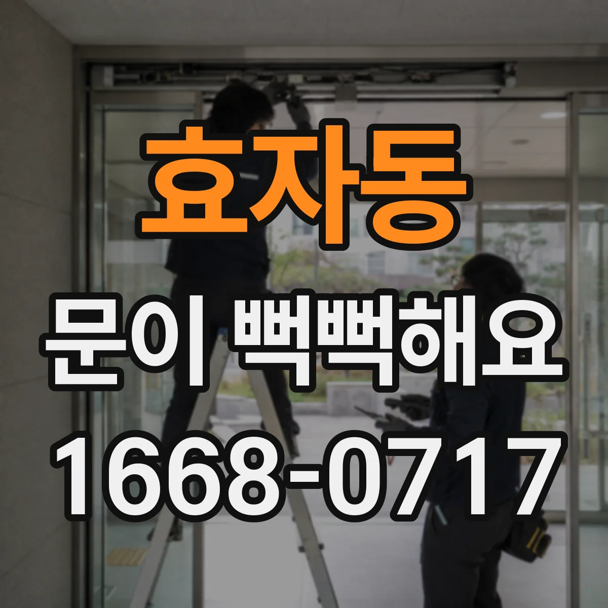 효자동 문이 뻑뻑해요