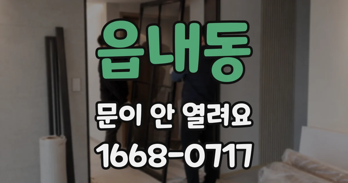 읍내동 문이 안 열려요